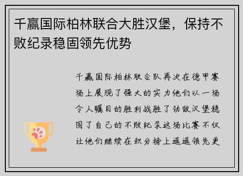 千赢国际柏林联合大胜汉堡，保持不败纪录稳固领先优势