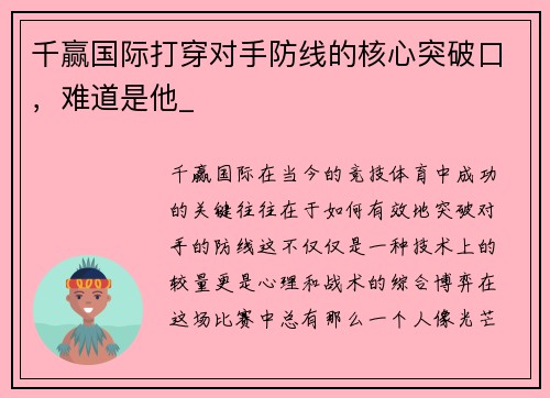 千赢国际打穿对手防线的核心突破口，难道是他_