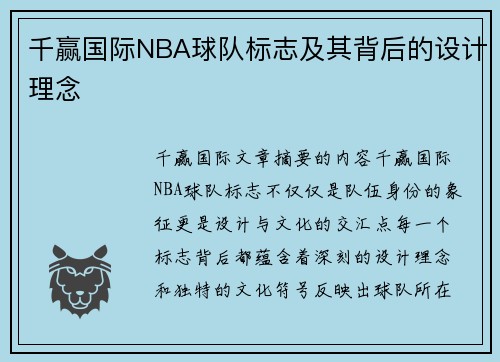 千赢国际NBA球队标志及其背后的设计理念