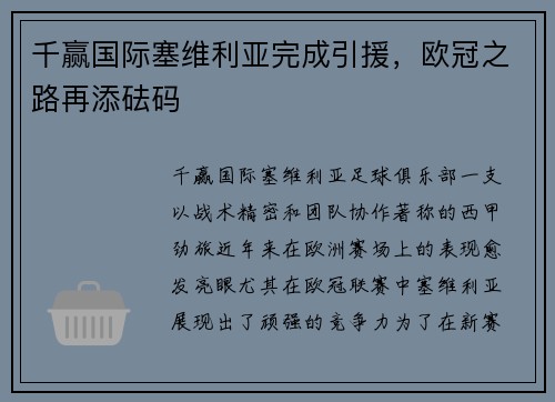 千赢国际塞维利亚完成引援，欧冠之路再添砝码