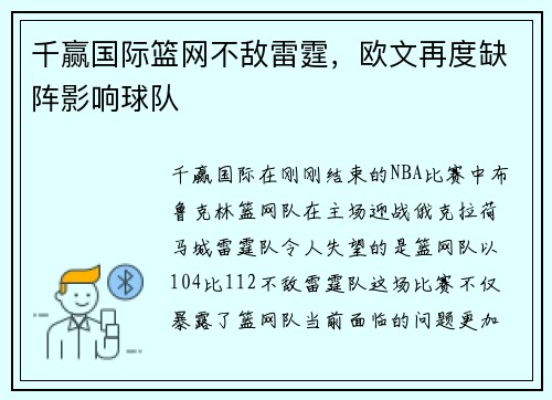 千赢国际篮网不敌雷霆，欧文再度缺阵影响球队