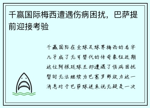 千赢国际梅西遭遇伤病困扰，巴萨提前迎接考验