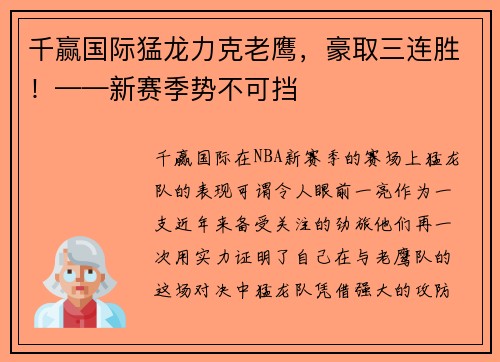 千赢国际猛龙力克老鹰，豪取三连胜！——新赛季势不可挡