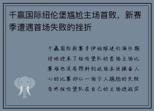 千赢国际纽伦堡尴尬主场首败，新赛季遭遇首场失败的挫折