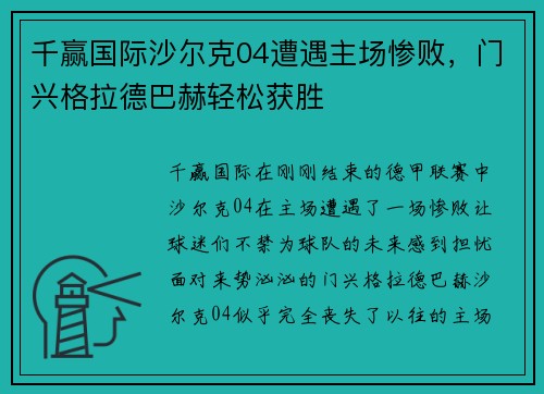 千赢国际沙尔克04遭遇主场惨败，门兴格拉德巴赫轻松获胜